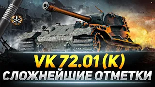 VK 72.01 (K) - Сложнейшие 3 Отметки в WOT