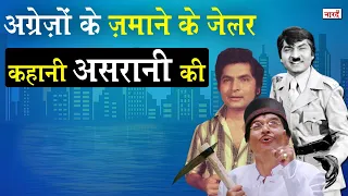 Bollywood Legendary Actor Asrani Biography_अंग्रेजों के जमाने के जेलर Asrani के अनसुने किस्से