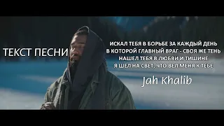 Jah Khalib – Искал-Нашёл [ТЕКСТ ПЕСНИ]