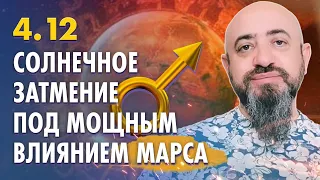 4.12 - ВНИМАНИЕ!!! СОЛНЕЧНОЕ ЗАТМЕНИЕ ПОД МОЩНЫМ ДАВЛЕНИЕМ МАРСА В 12 ДОМЕ ГОРОСКОПА