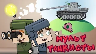 Все серии про ПРОТИВОСТОЯНИЕ Танкистов - Мультики про танки