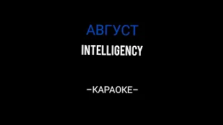 Intelligency – Август (Караоке минус текст )