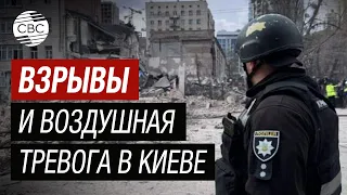 В Киеве воздушная тревога и слышны взрывы