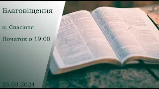 Благовіщення Понеділок Вечір 25-03-2024 початок о 19:00 (ц.Спасіння м.Вінниця)