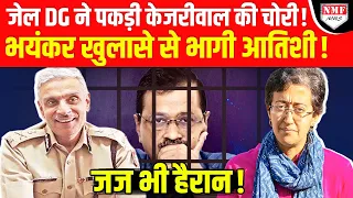 Jail DG ने एक झटके में खोली Kejriwal की पोल, भयंकर खुलासे से भागी आतिशी !।Kadak Baat।