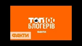 Факти. ICTV. Нагородження найкращого блогера України 2019