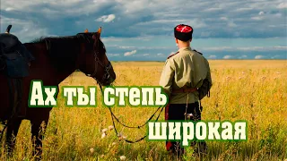 Ах ты степь широкая.  Oh, you are a wide steppe. Performed by the Kuban Cossack Choir.