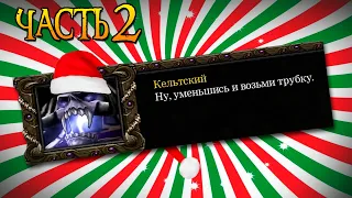 Кривой перевод Warcraft III (Возрождение Проклятых) - Часть 2