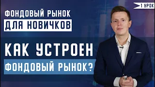 ЧТО ТАКОЕ ФОНДОВЫЙ РЫНОК? ЧТО НА НЕМ ТОРГУЕТСЯ? КТО РЕГУЛИРУЕТ РЫНОК? ОСНОВЫ ПРОСТЫМ ЯЗЫКОМ