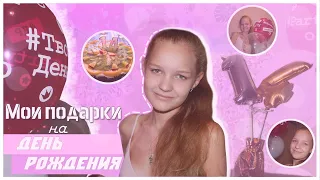 МОИ ПОДАРКИ НА ДЕНЬ РОЖДЕНИЯ|14 ЛЕТ