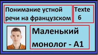 Понимание устной речи на французском - Маленький монолог - Texte 6 - A1