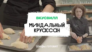 Миндальный круассан | Рецепт бренд-шефа ВкусВилл