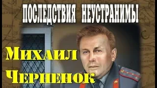 Михаил Черненок. Последствия неустранимы 3