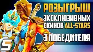 РОЗЫГРЫШ Эксклюзивных СКИНОВ ALL-STARS в Overwatch от Sfory | Overwatch розыгрыш - 3 победителя