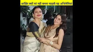 आखिर क्यों मां नहीं बनना चाहती यह अभिनेत्रियां?..