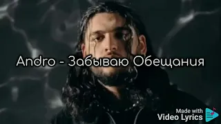 Andro - Забываю обещания ( Lyrics ) #Andro #Lyrics #JourneyTOmusic