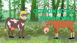 Просто Лось, три Телки и Козленок. Приколы. Steel Big Balls - just a Moose.