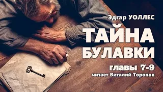 Эдгар Уоллес. Тайна булавки. Главы 7-9.