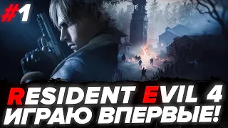 Resident Evil 4: Remake - ВПЕРВЫЕ В ЖИЗНИ ИГРАЮ В ЛЕГЕНДУ!