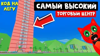 СУПЕР КОД + САМЫЙ ВЫСОКИЙ торговый центр в мире | Mall Tycoon roblox | ТАЙКУН МОЛЛ в роблокс