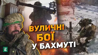 💥БАХМУТ: Вуличні бої, врятовані життя та нова тактика росіян