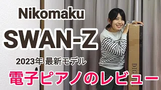 【ピアノレビュー】Nikomaku SWAN-Z 最新モデル　初心者にもおすすめ。お手頃な88鍵盤です！