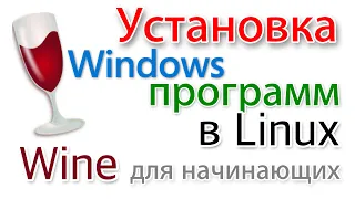 Программы из Windows на Linux. Wine для начинающих