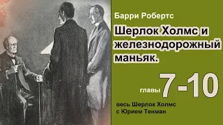 Шерлок Холмс и железнодорожный маньяк. Барри Робертс. Роман. Главы 7-10. Детектив. Аудиокнига.