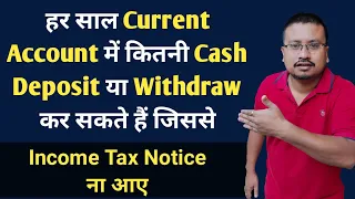 Cash Deposit & Withdrawal limit in Current Account | Current Account Cash Transaction Limit per year