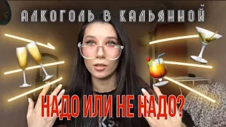 НУЖНО ЛИ СТАВИТЬ АЛКОГОЛЬ В КАЛЬЯННУЮ?