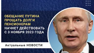 Обещание Путина прощать долги пенсионерам начнет действовать с 3 ноября 2023 года