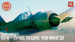 СУ-6 – ЛУЧШЕ ПОЗДНО, ЧЕМ НИКОГДА в WAR THUNDER