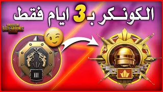 شاهد اسهل طريقة تجيب بيها الكونكر خلال يومين بس 100% ببجي موبايل🔥 شاهد 5 طرق سريه لرفع التقييم #11