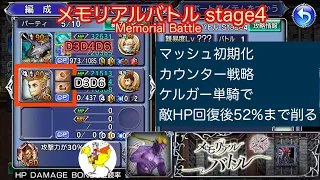 【DFFOO】[JP] メモリアルバトル Memorial Battle Stage4／カウンター戦略／マッシュ初期化