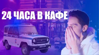 24 ЧАСА, НОЧЬ ЗАКРЫТОМ РЕСТОРАНЕ? Нас поймали?! SKETCHER