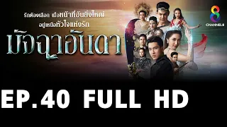 มัจฉาอันดา EP40 FULL HD l ช่อง8