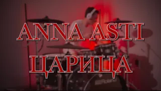 Anna Asti - Царица (Drum Cover)