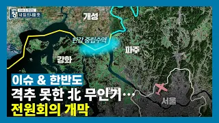 [이슈 & 한반도] 격추 못한 北 무인기…전원회의 개막 | 남북의 창 | 221231