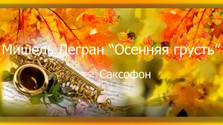 🎼Мишель  Легран "Осенняя грусть"  🎷Саксофон. Шикарная музыка из кинофильма "Шербурские зонтики"