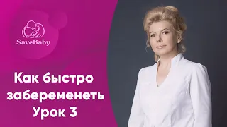 Как быстро забеременеть. Интенсив. Урок 3. Лечение бесплодия