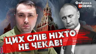 🔥БУДАНОВ ЗДИВУВАВ ЗАЯВОЮ: Капітуляції Кремля НЕ БУДЕ. Путін ПОМЕР. Скоро ВСІ ПОЧУЮТЬ ПРАВДУ