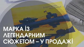 Лучани придбали перші марки з українським трактором, який тягне ворожий танк