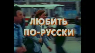 Любить по -  русски. /1995/