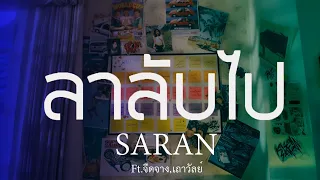 SARAN - ลาลับไป feat. JUEDJANG, THAOWANZ (OFFICIAL MUSIC)