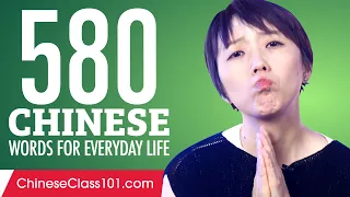 580 Chinese Words for Everyday Life - Basic Vocabulary #29