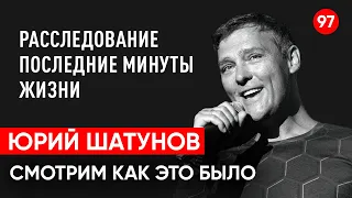 Расследование. Юрий Шатунов последние минуты жизни. Ласковый Май. Регрессивный гипноз.Ченнелинг.