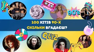 Вгадай 100 хітів 90-х /QUIZ: 100 hits 90s