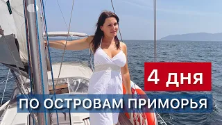 Миноноска, Желтухина, Пахтусова. Первый наш поход на новой лодке по островам Приморья