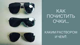 как и чем почистить очки!?