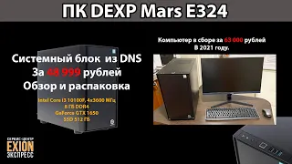 ПК DEXP Mars E324 из DNS - Обзор / Распаковка / Тесты ❗❗❗